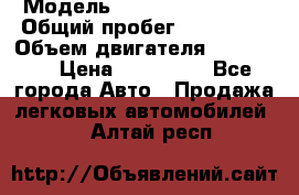  › Модель ­ Chevrolet Lanos › Общий пробег ­ 200 195 › Объем двигателя ­ 200 159 › Цена ­ 200 000 - Все города Авто » Продажа легковых автомобилей   . Алтай респ.